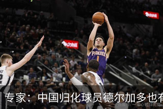 专家：中国归化球员德尔加多也有佛得角血统 其父为佛得角籍