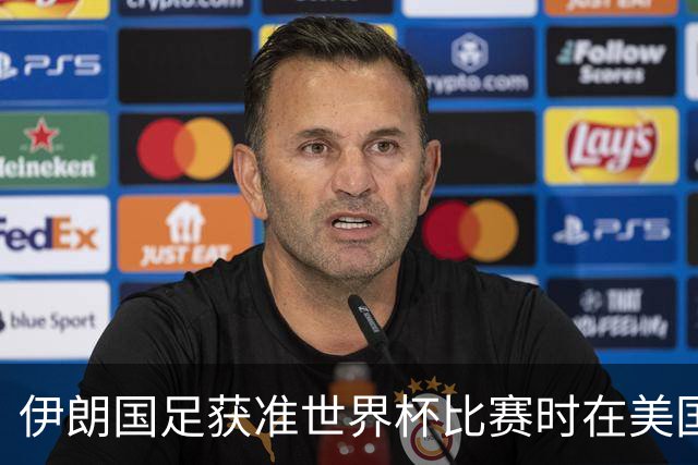 伊朗国足获准世界杯比赛时在美国过夜，观察人士：美伊达成谅解备忘录或许起到了推动作用